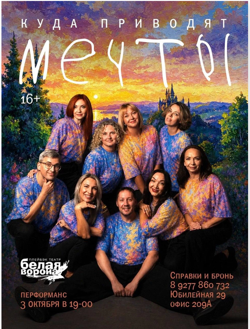 Спектакль-импровизация «Куда приводят мечты»