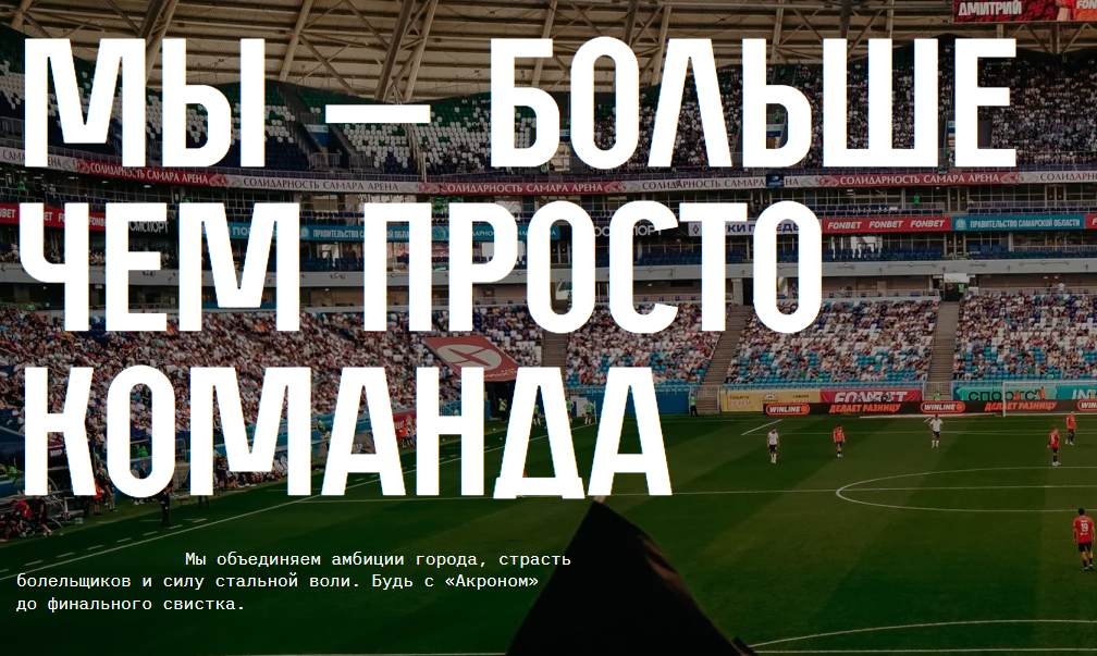 Футбольный матч: "АКРОН" - "ЦСКА"