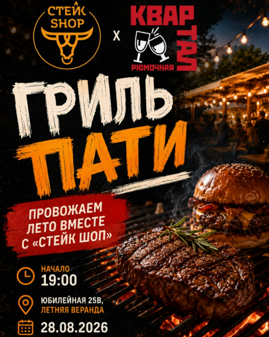 Гриль-пати