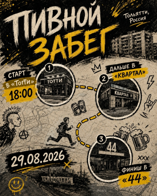 Пивной забег