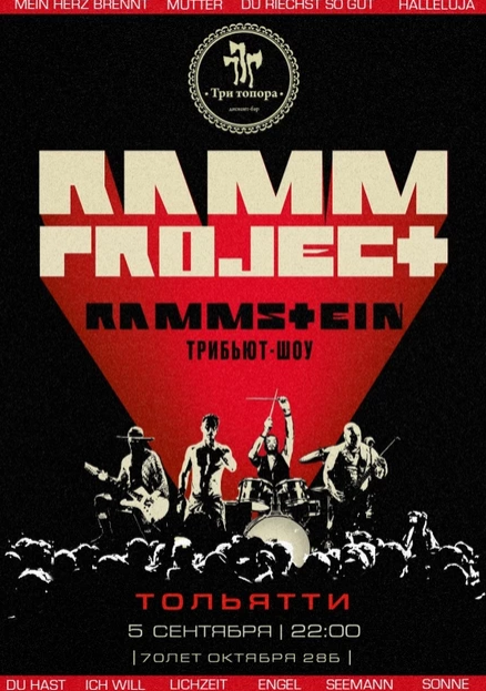 RAMMSTEIN трибьют-шоу
