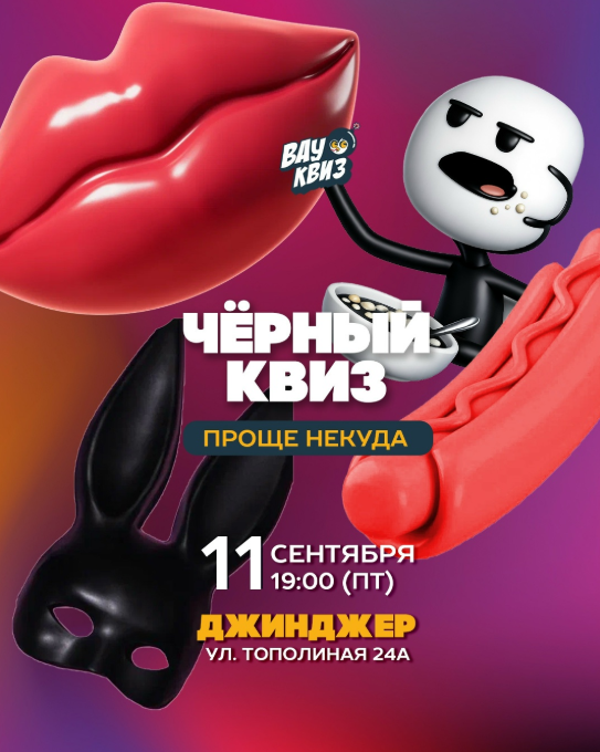 ЧЕРНЫЙ КВИЗ. ПРОЩЕ НЕКУДА