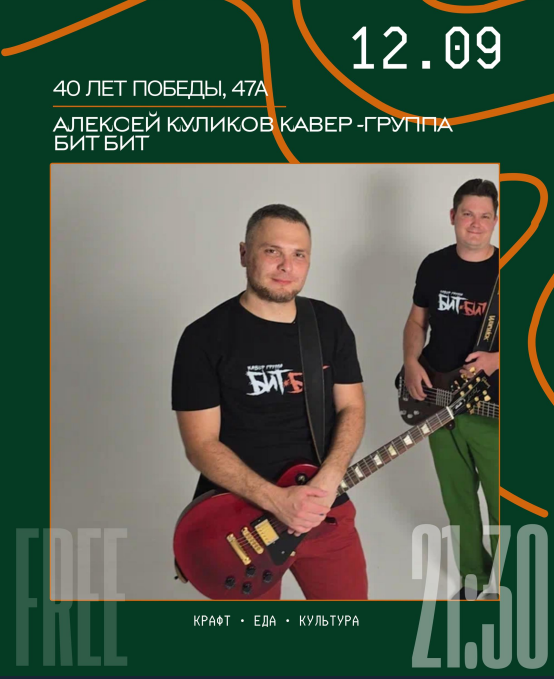 АЛЕКСЕЙ КУЛИКОВ (КАВЕР-ГРУППА «БИТ БИТ»)