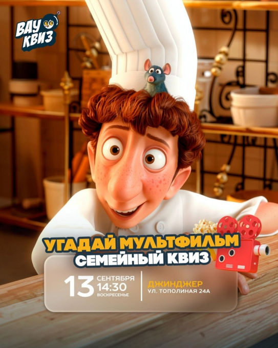 Угадай мультфильм. Семейный квиз