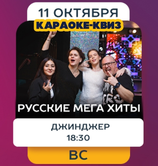 КАРАОКЕ-КВИЗ. Мега хиты. Русское