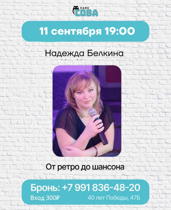 Надежда Белкина в «Сове»