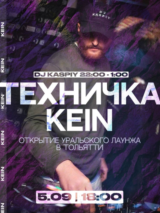ТЕХНИЧКА KEIN