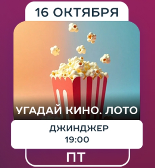 Угадай кино. Лото. Идеально для новичков