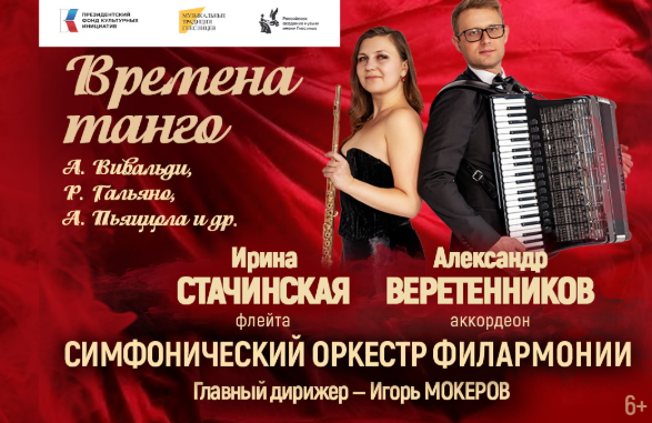 Концерт «Времена танго»