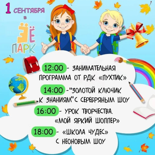 День знаний в ЁЁ Парке
