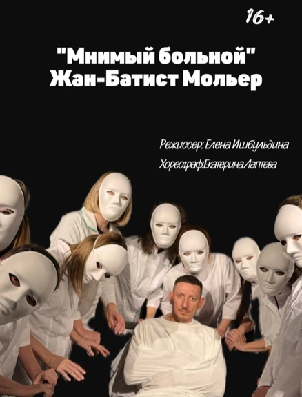 "Мнимый больной" Мольер