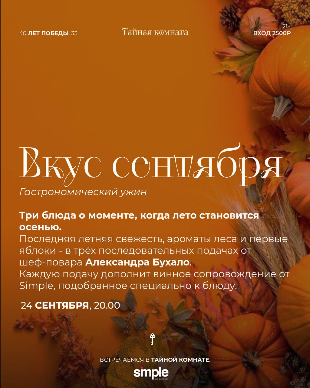 Гастрономический ужин "Вкус сентября"