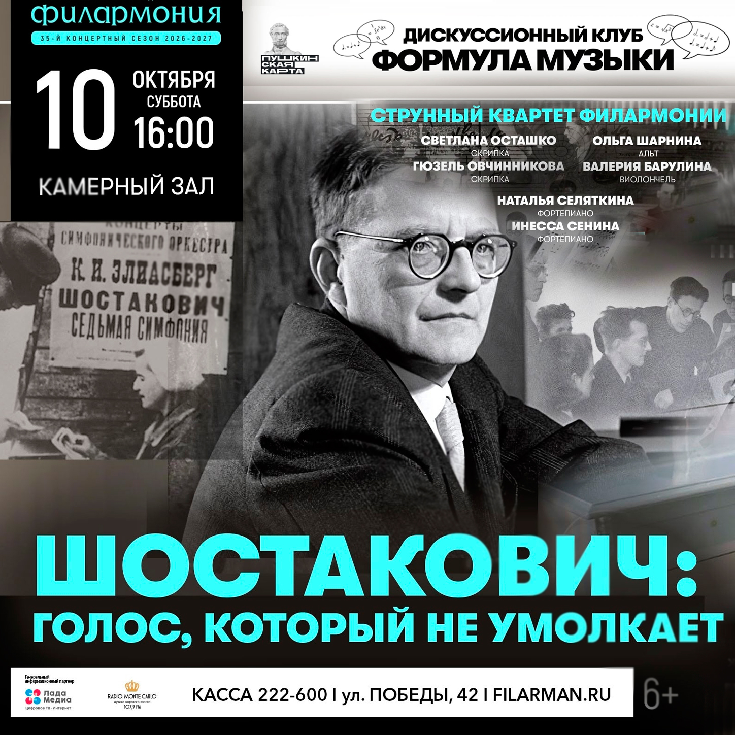 Встреча «Шостакович: голос, который не умолкает»