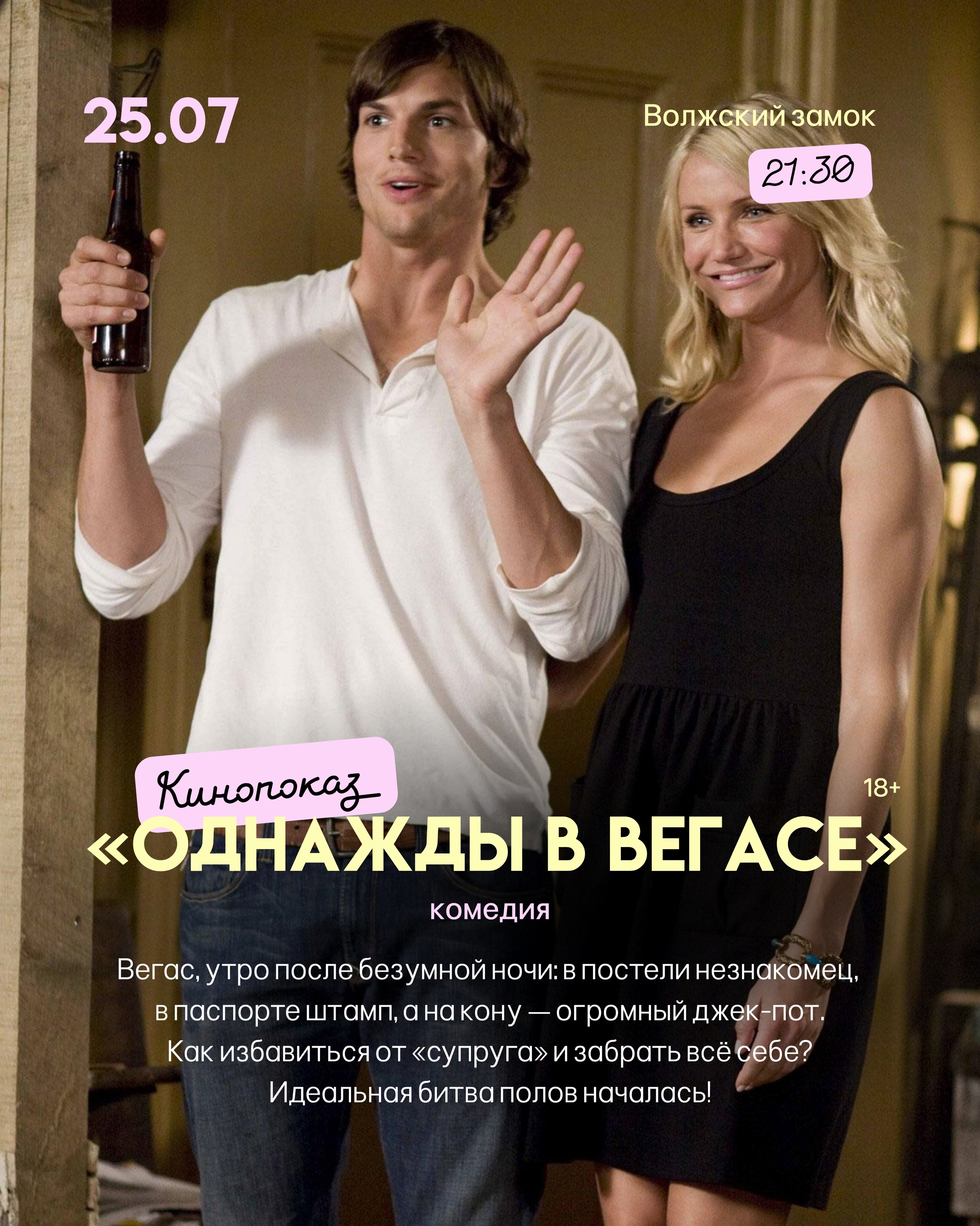 Кинопоказ "Однажды в Вегасе" на пляже