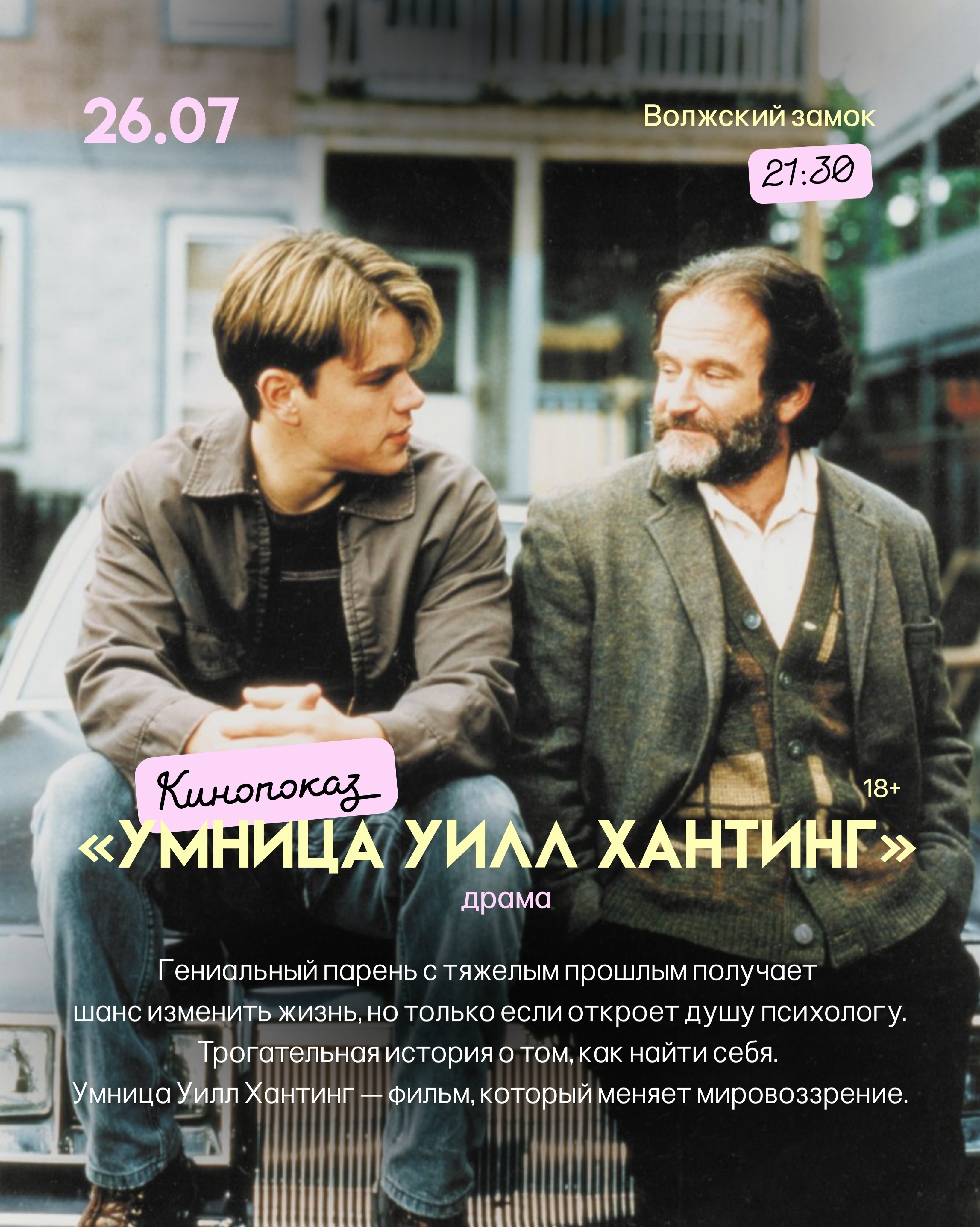 Кинопоказ "Умница Уилл Хантинг" на пляже