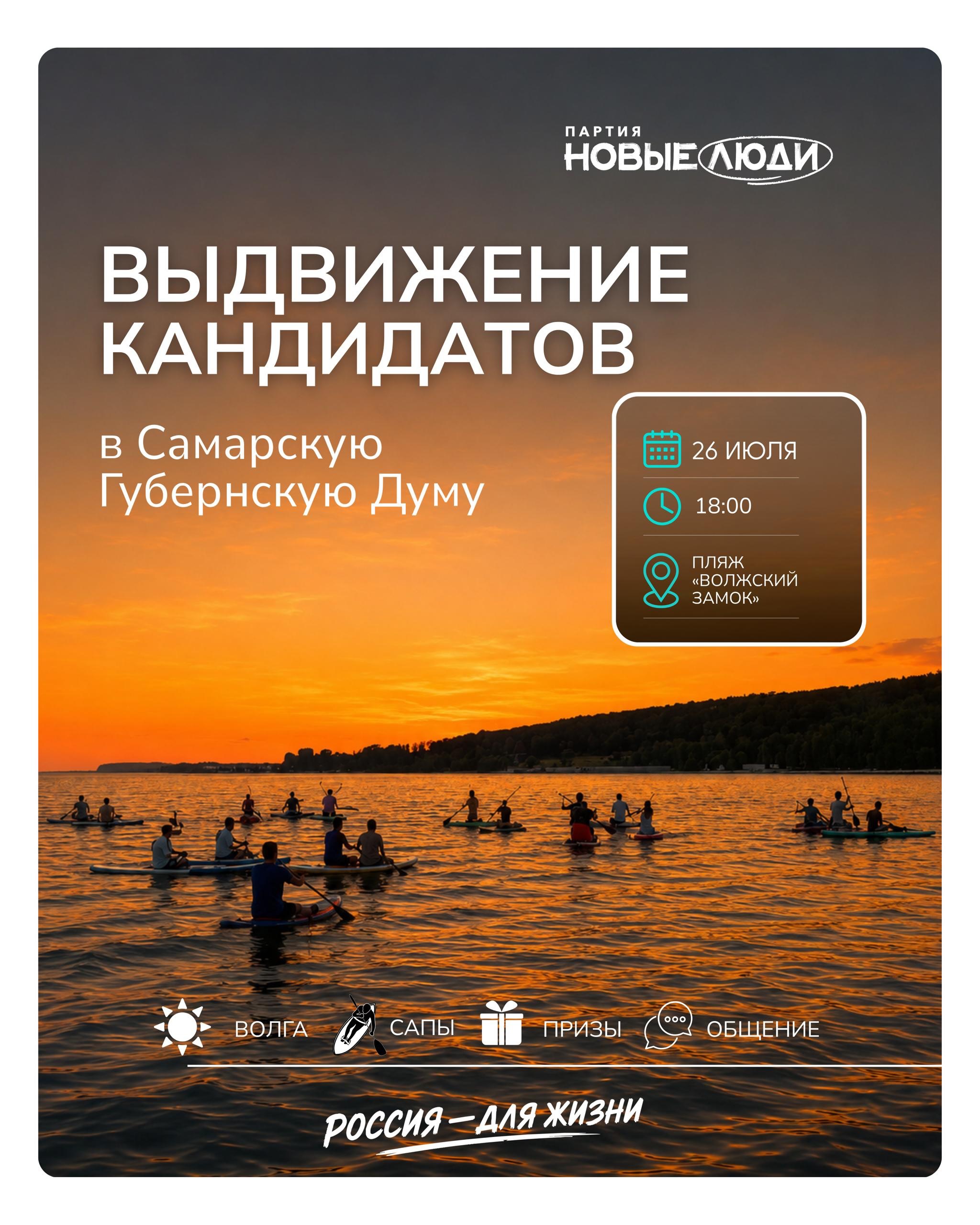Выдвижение кандидатов в Самарскую Губернскую Думу на сапах