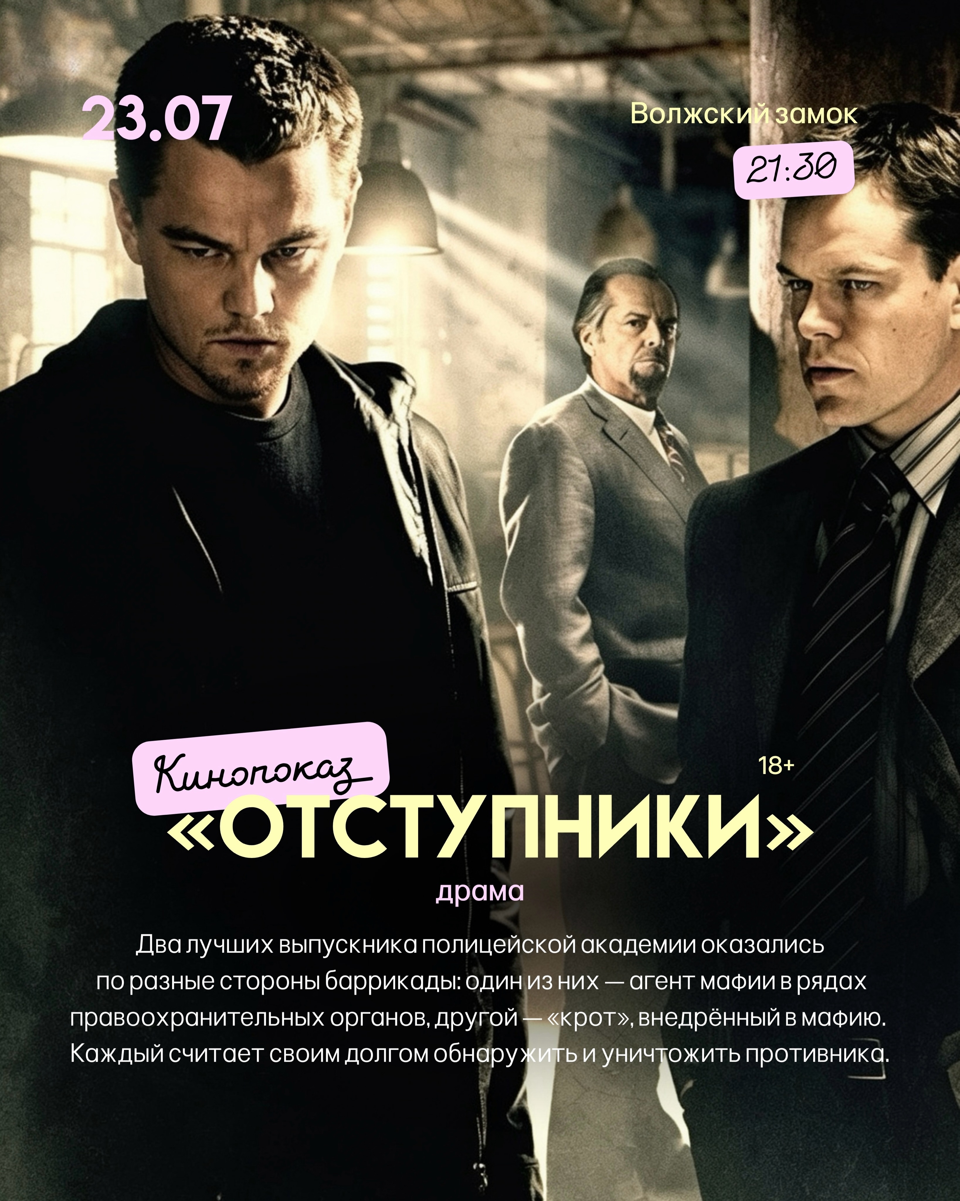 Кинопоказ "Отступники" на пляже