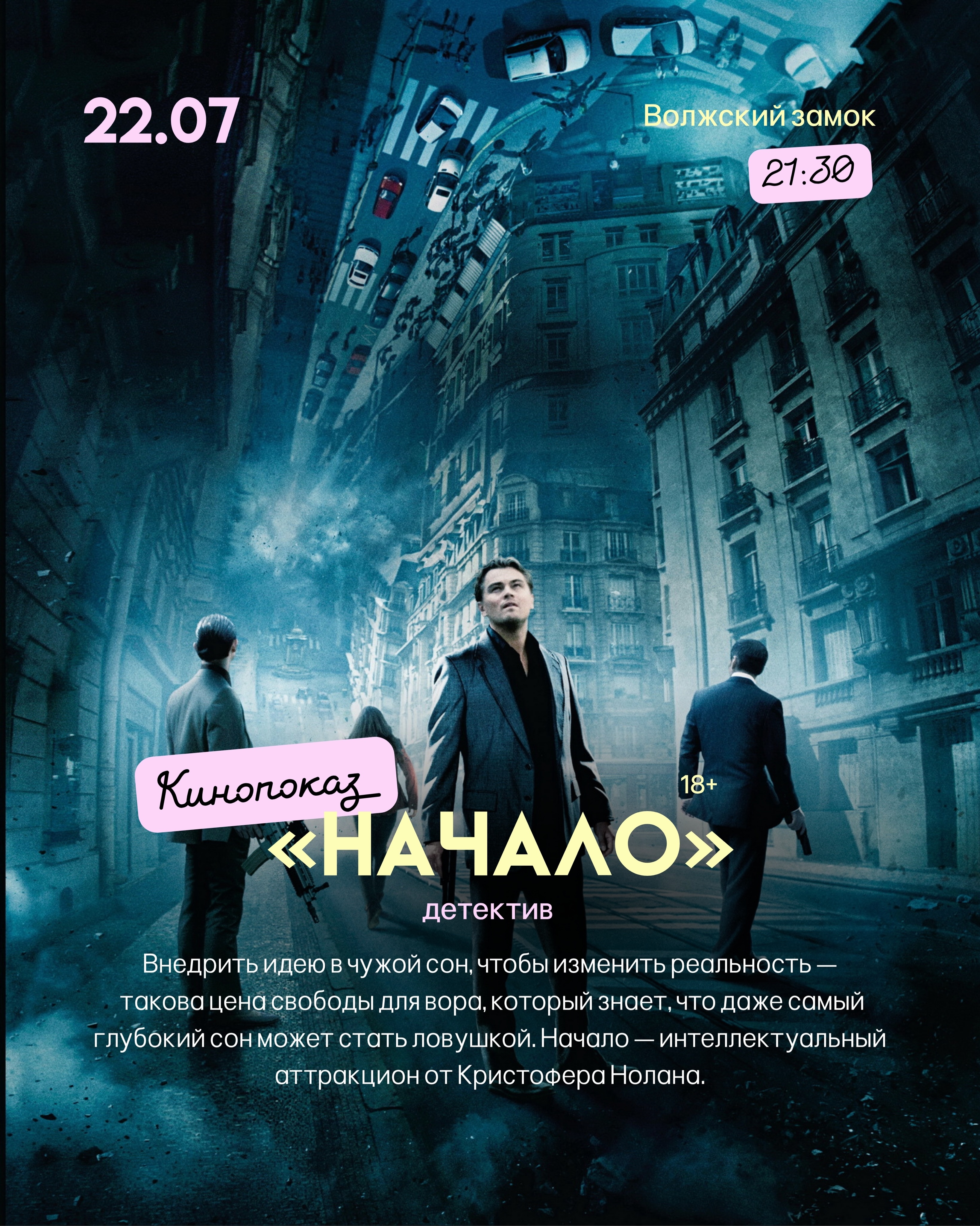 Кинопоказ "Начало" на пляже
