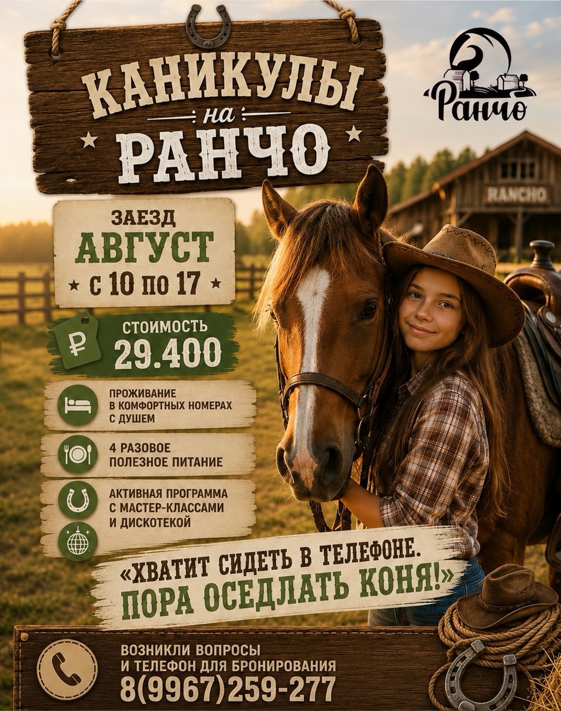 Каникулы на Ранчо