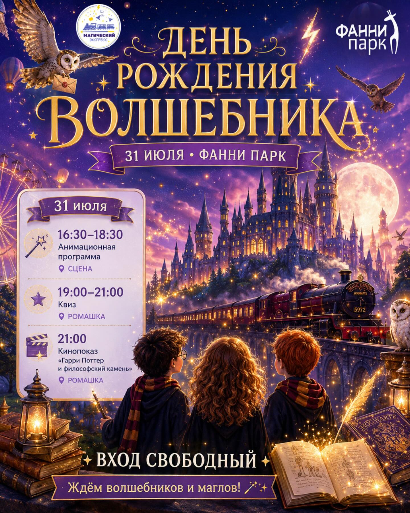 День рождения Волшебника!