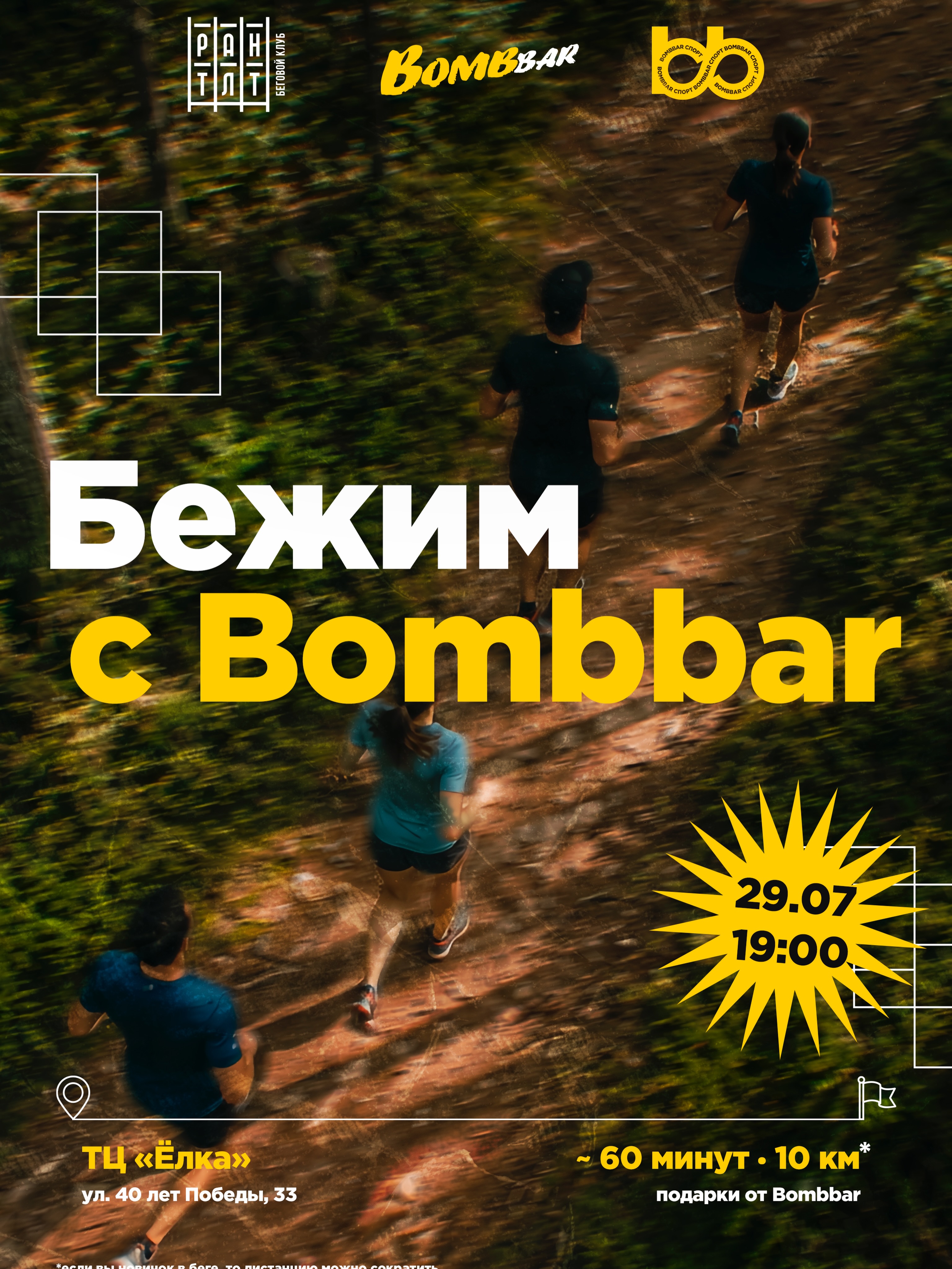 Бежим с Bombbar
