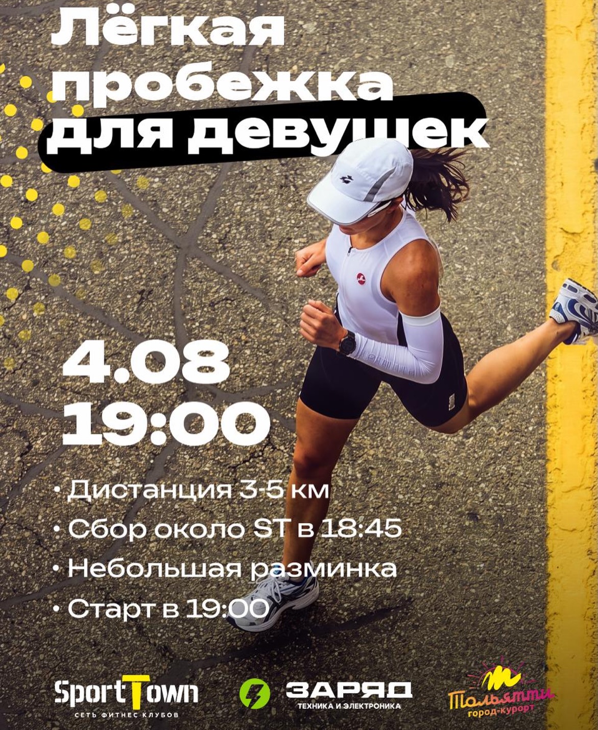 Легкая пробежка для девушек