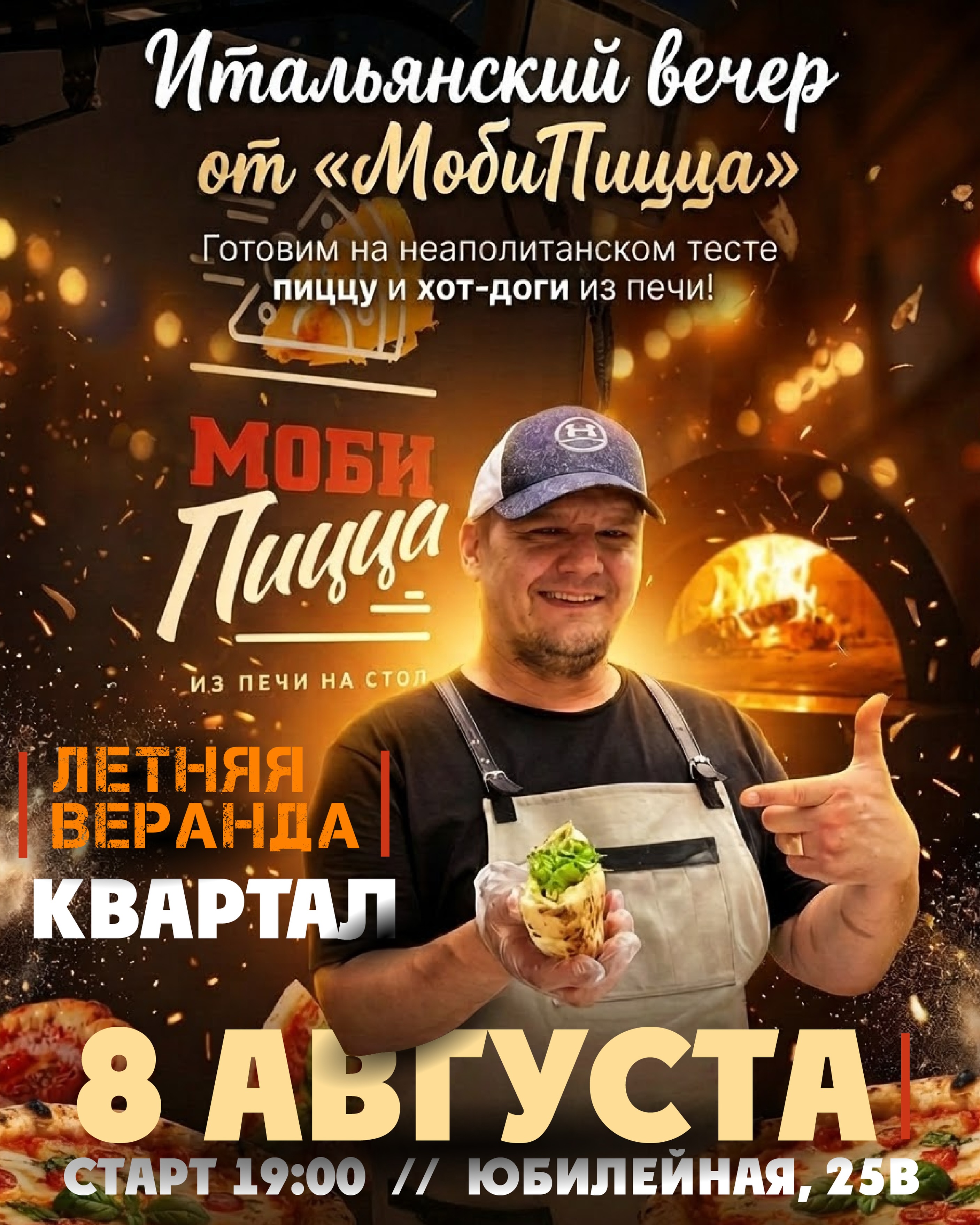 Итальянский вечер от "МобиПицца"