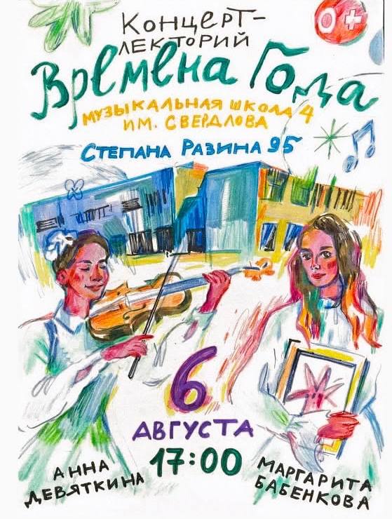 КОНЦЕРТ-ЛЕКТОРИЙ «Времена года»
