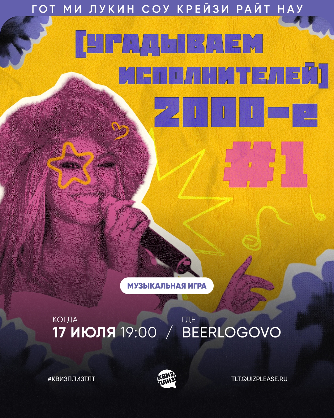 КВИЗ "Угадываем исполнителей 2000-е"