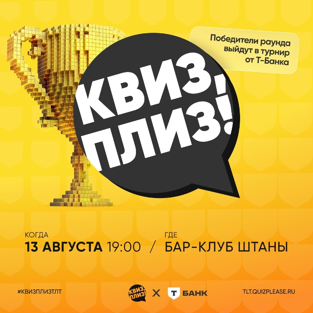 Квиз, плиз! [Изи] TLT