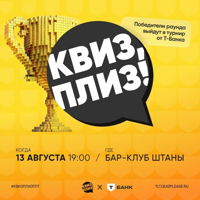 Квиз, плиз! [Изи] TLT