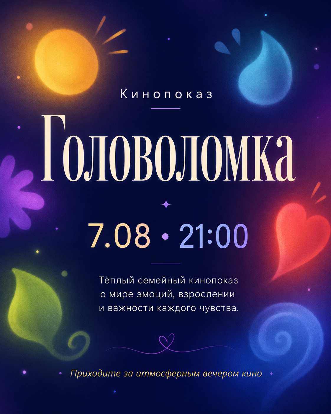 Кинопоказ "Головоломка"