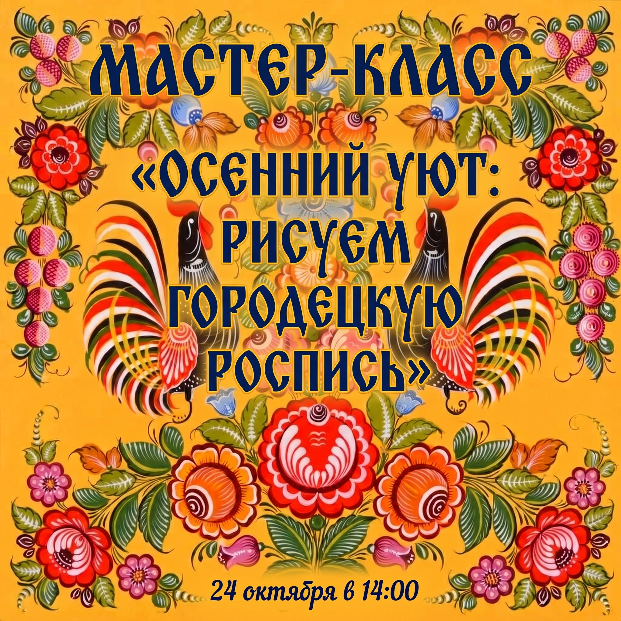 Мастер-класс «Осенний уют: рисуем городецкую роспись»