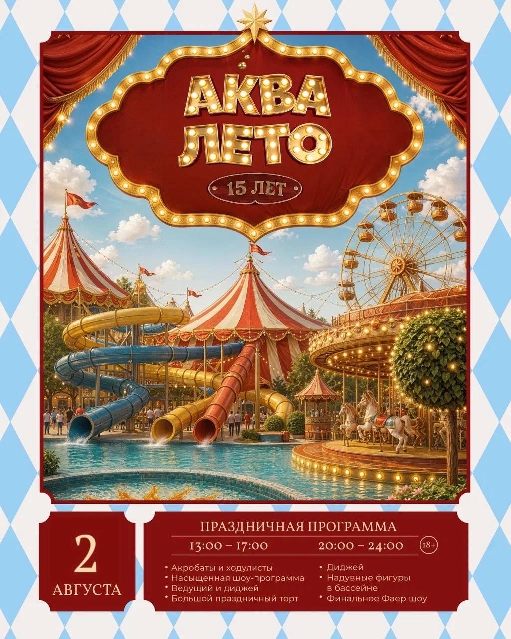 День рождения Аква Лето