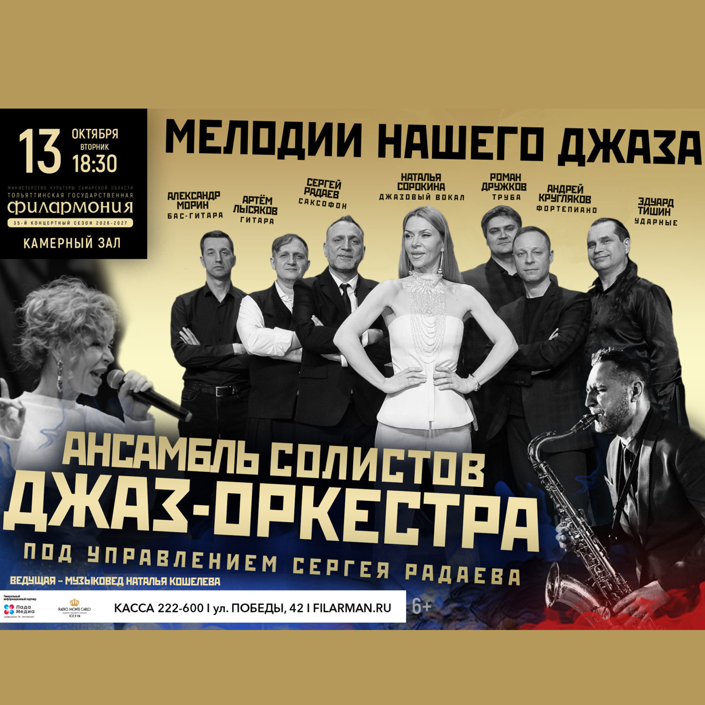 Концерт «Мелодии нашего джаза»