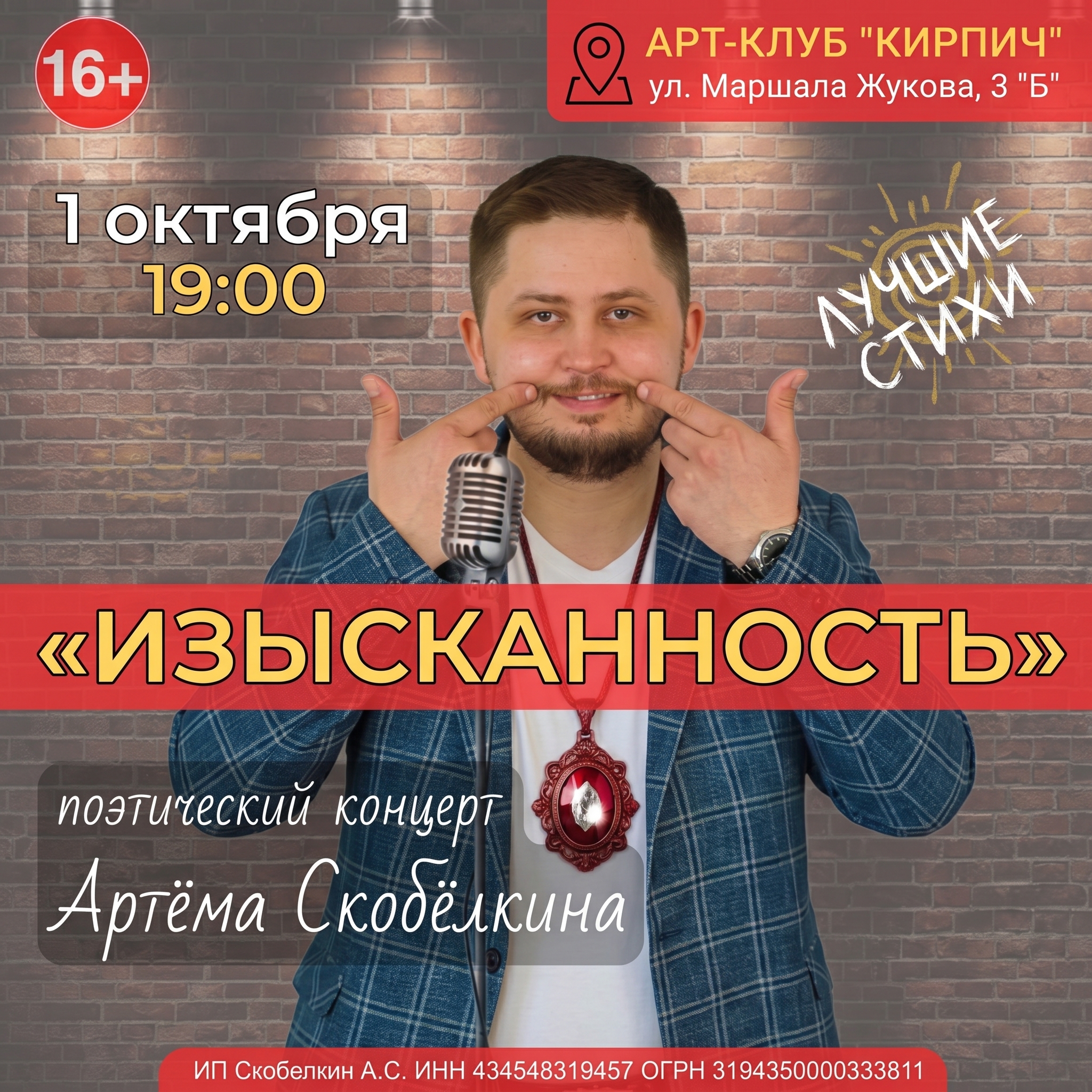 "ИЗЫСКАННОСТЬ" Поэтический концерт Артёма Скобёлкина