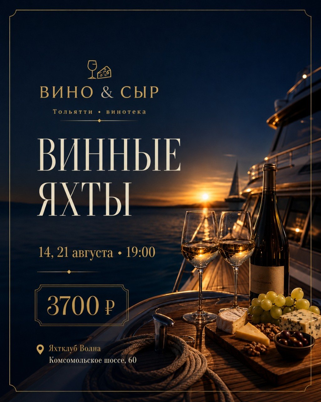 ВИННЫЕ ЯХТЫ