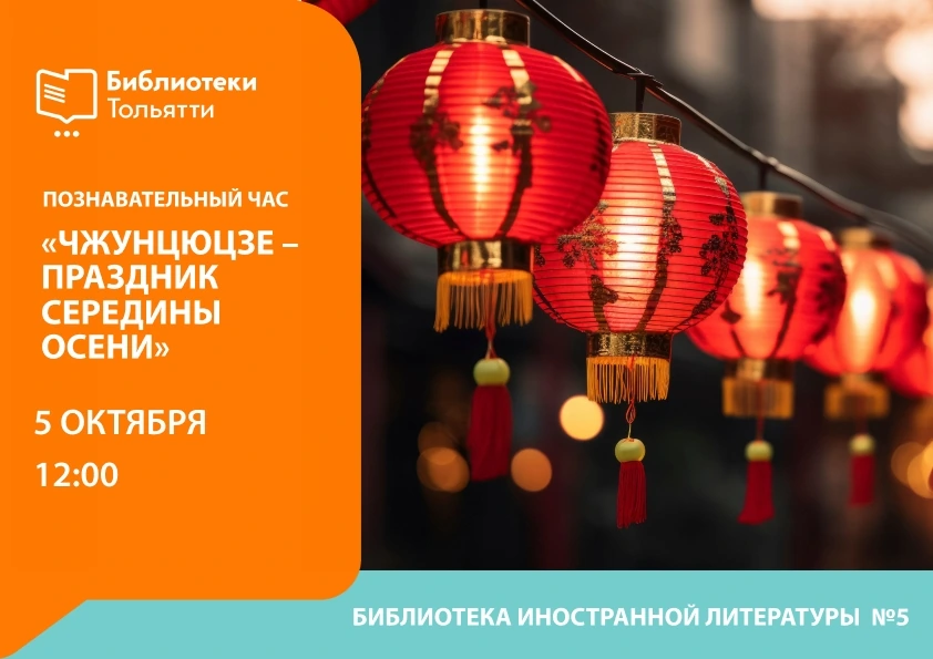 Познавательный час "Чжунцюцзе - праздник середины осени"