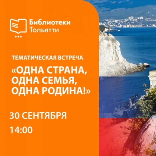 Тематическая встреча «Одна страна, одна семья, одна Родина!»