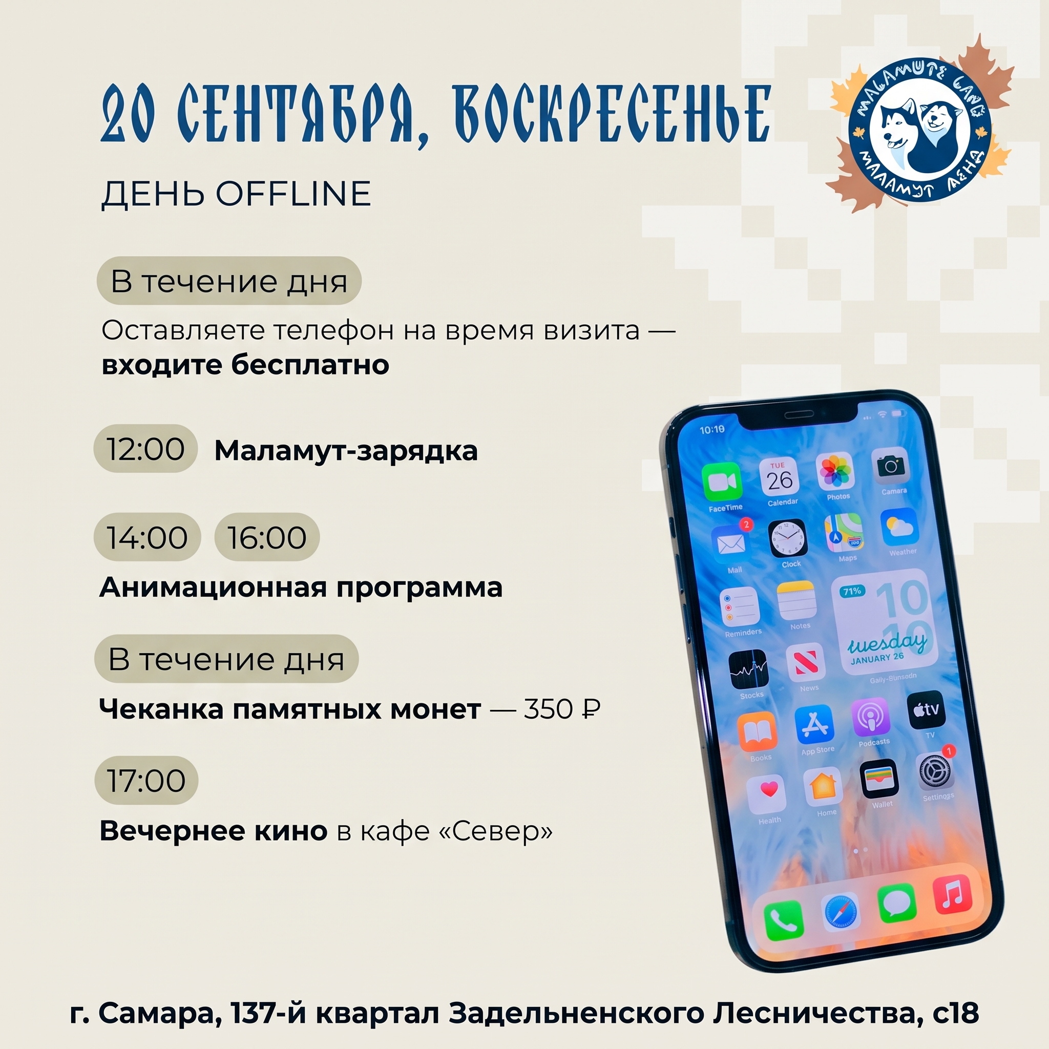 День Offline в эко-парке «Маламут Лэнд»