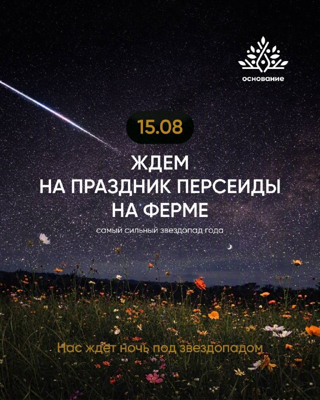 Праздник Персеиды на ферме