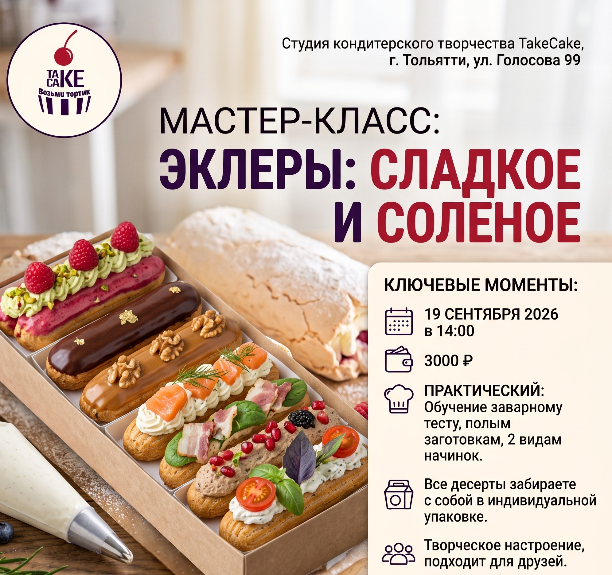Мастер-класс: Эклеры: сладкое и соленое