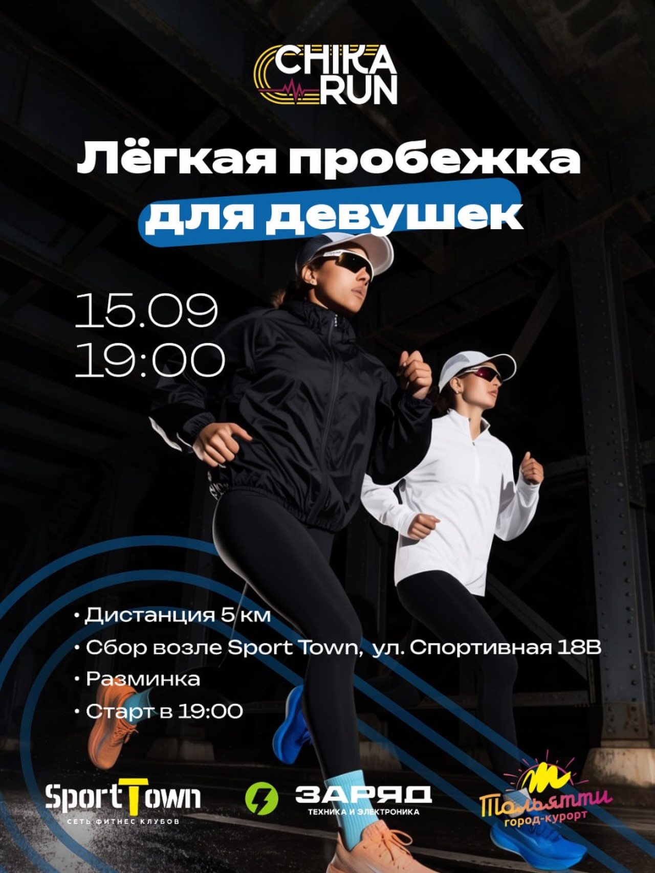 Лёгкая пробежка для девушек