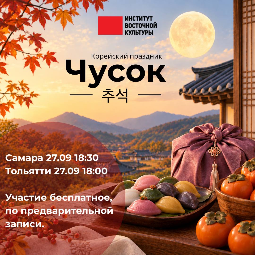 Корейский праздник Чусок