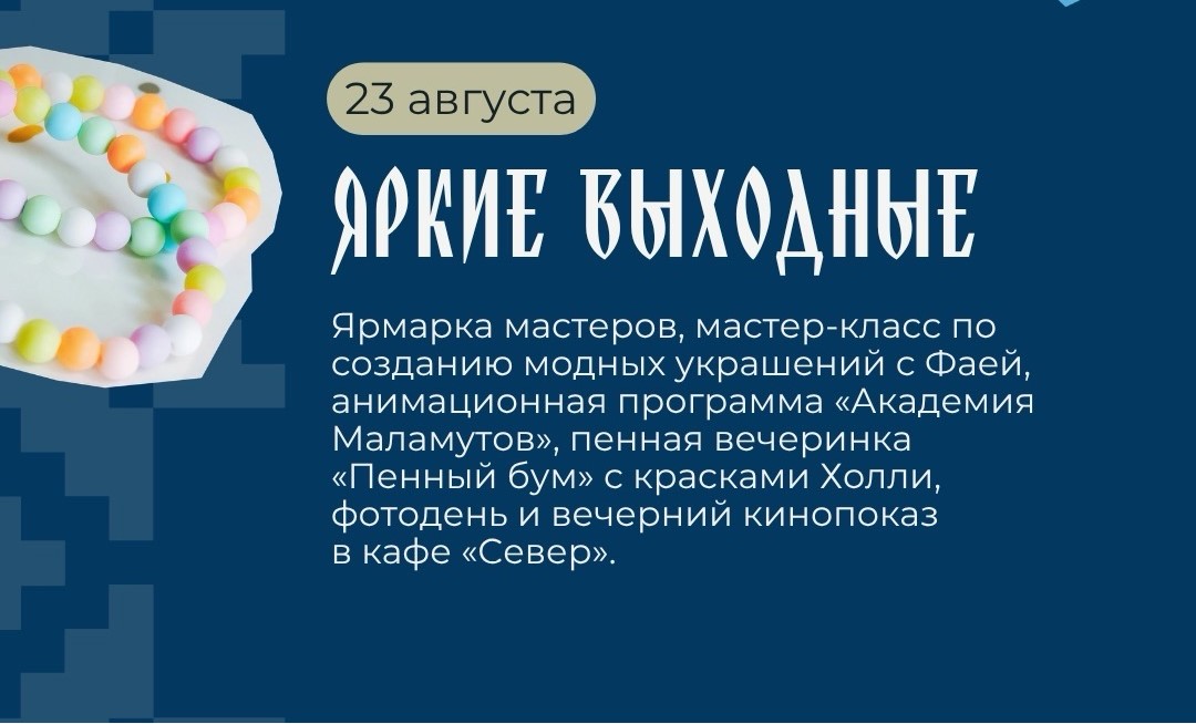 Яркие выходные