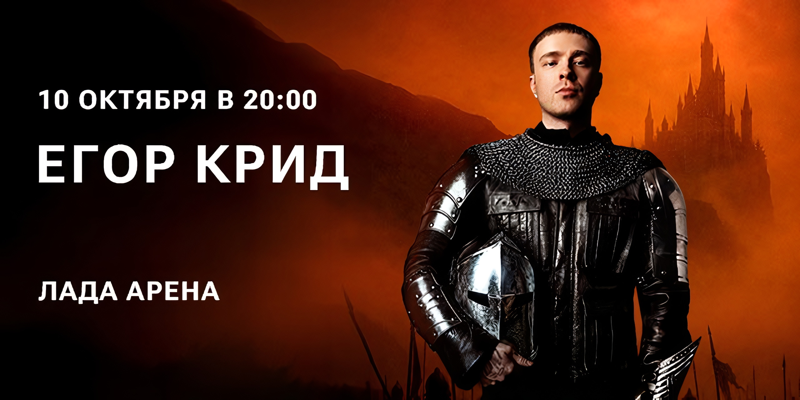 Егор Крид