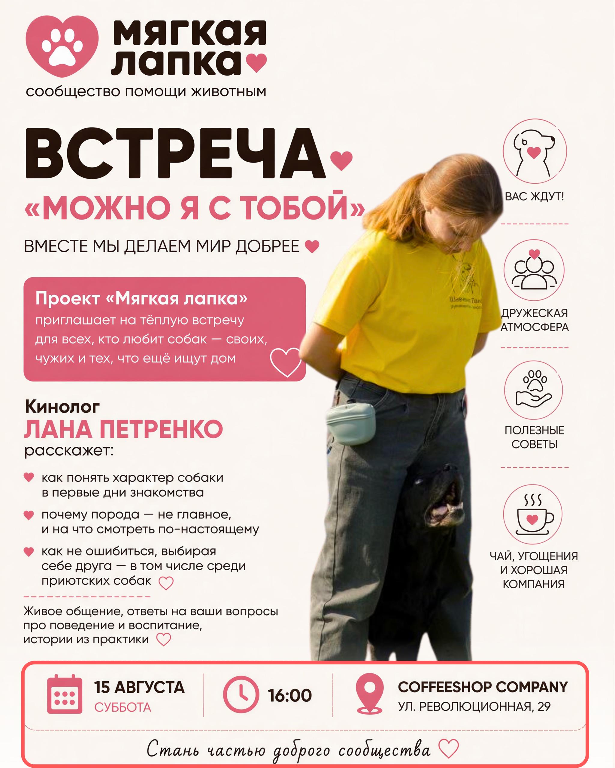 Встреча "Можно я с тобой"