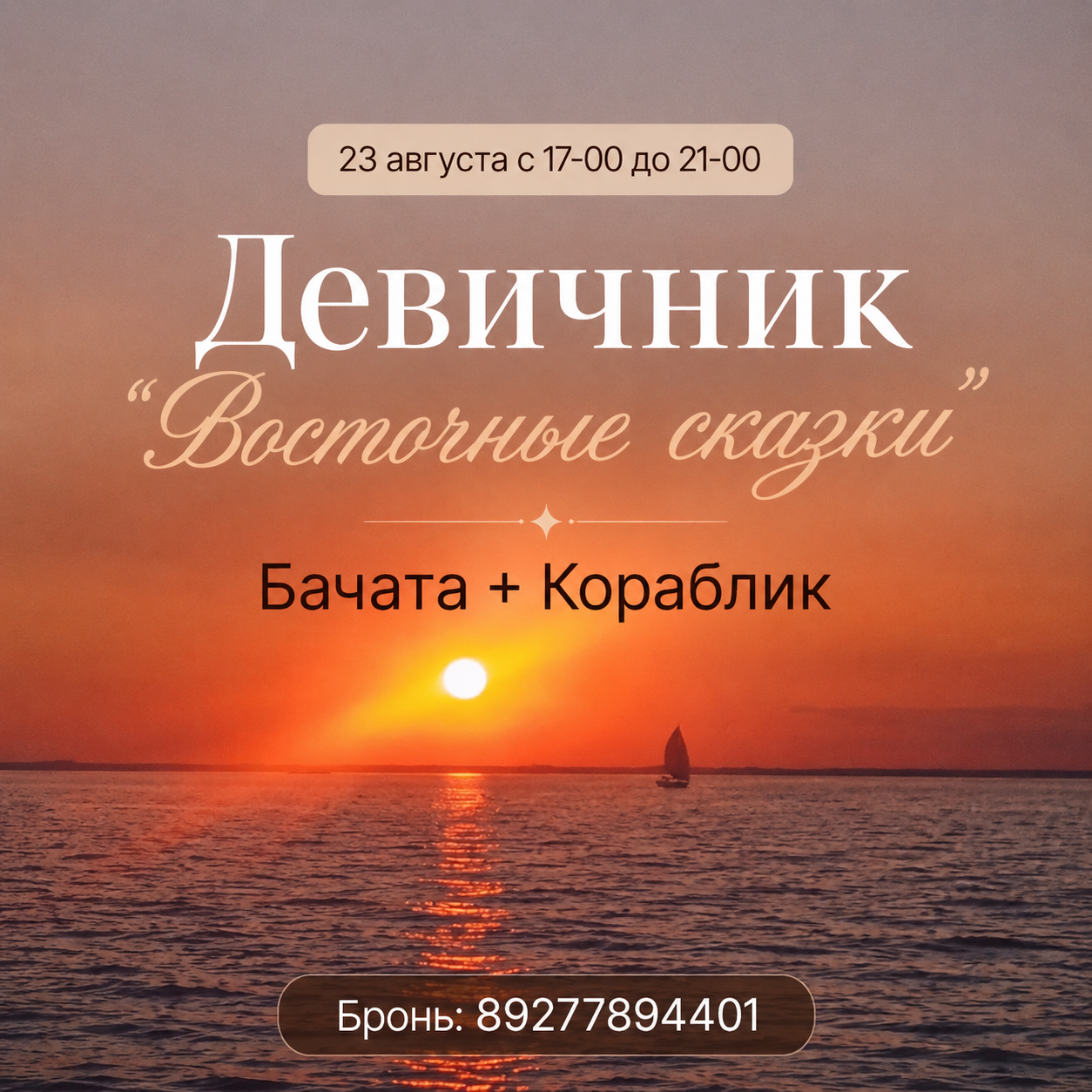 Девичник "Восточные сказки"