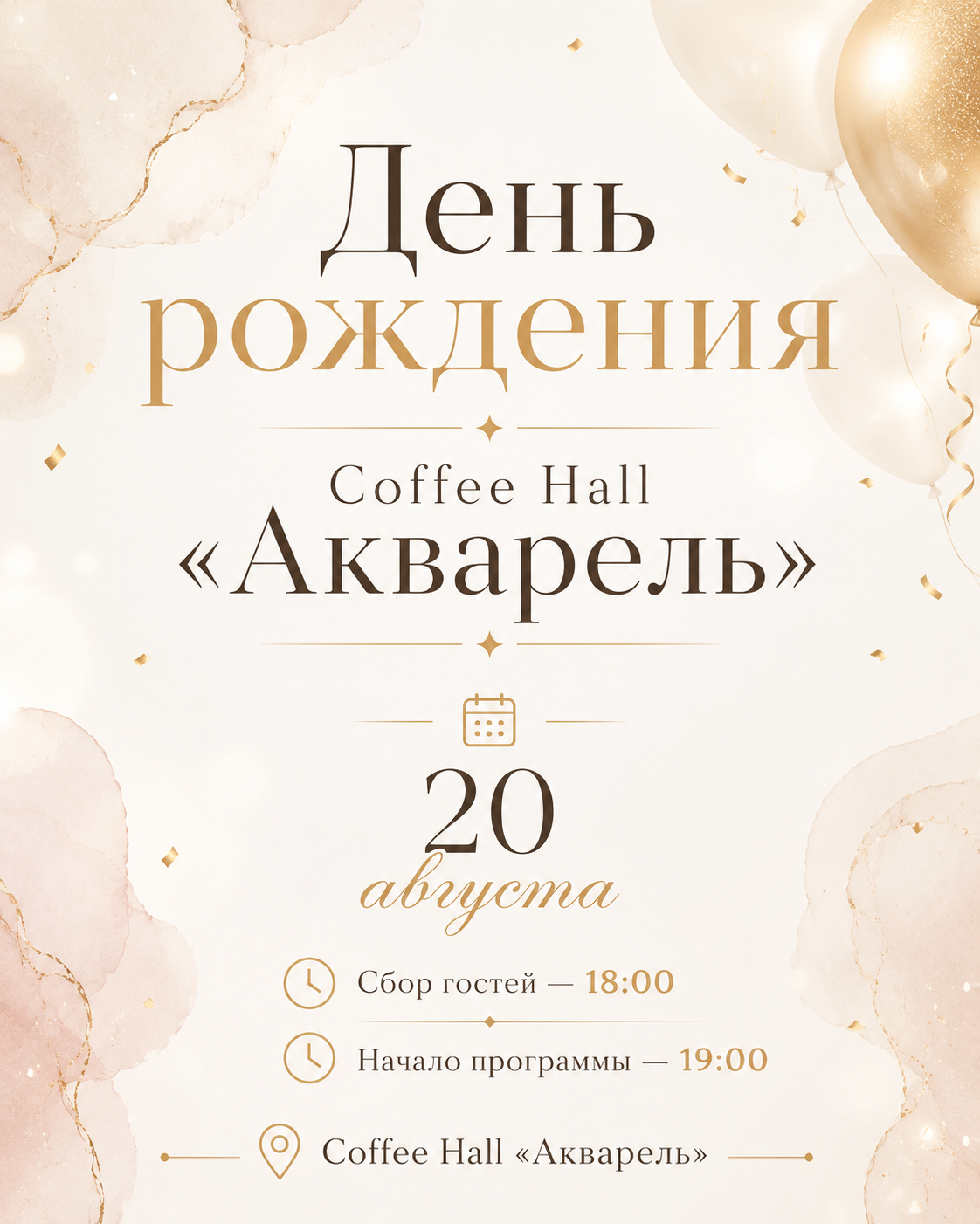День рождения Coffee Hall «Акварель»