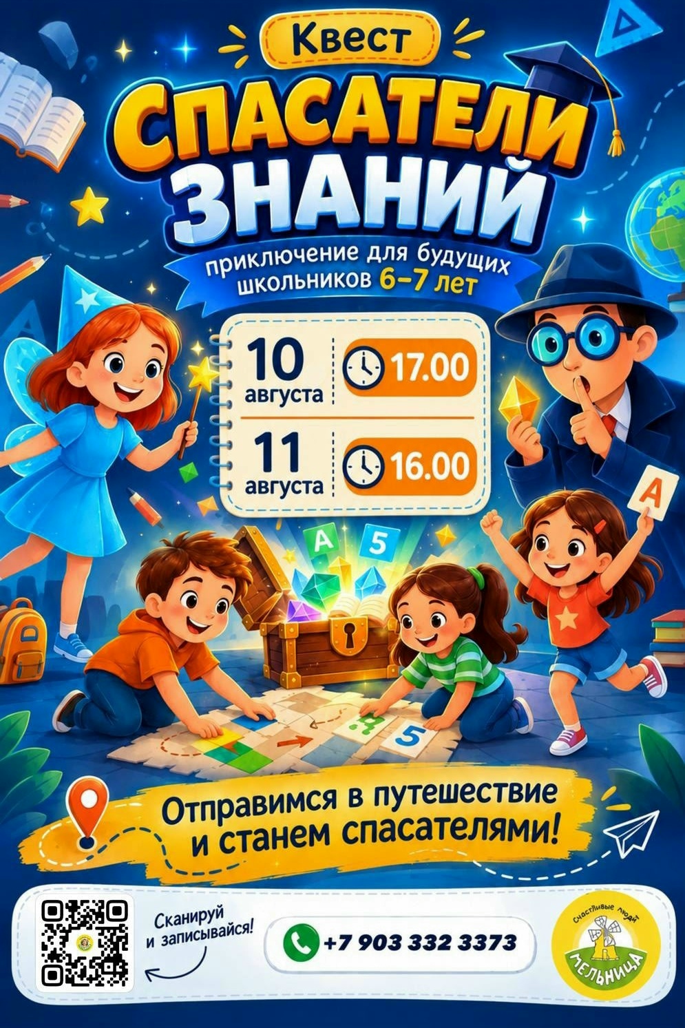 Шоу-приключение "СПАСАТЕЛИ ЗНАНИЙ"